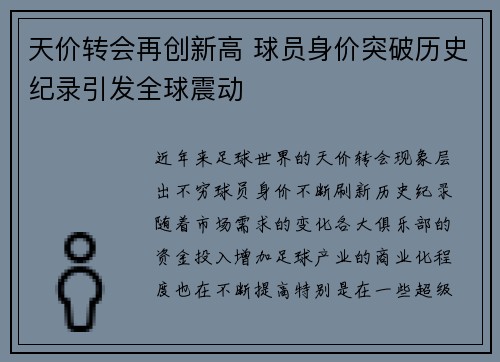天价转会再创新高 球员身价突破历史纪录引发全球震动