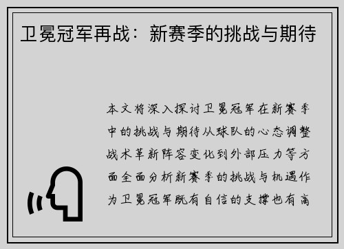 卫冕冠军再战：新赛季的挑战与期待