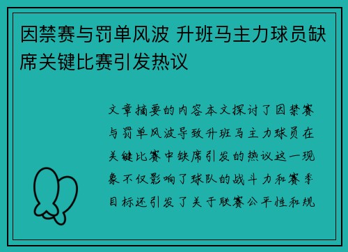 因禁赛与罚单风波 升班马主力球员缺席关键比赛引发热议