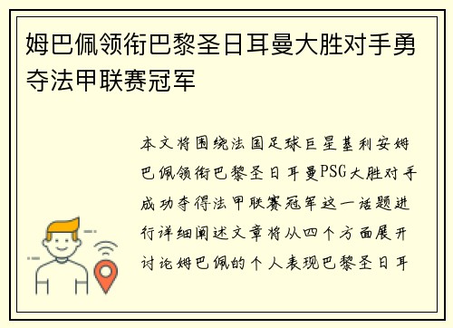 姆巴佩领衔巴黎圣日耳曼大胜对手勇夺法甲联赛冠军