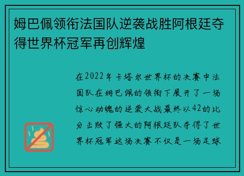 姆巴佩领衔法国队逆袭战胜阿根廷夺得世界杯冠军再创辉煌