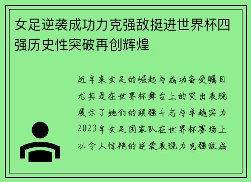 女足逆袭成功力克强敌挺进世界杯四强历史性突破再创辉煌