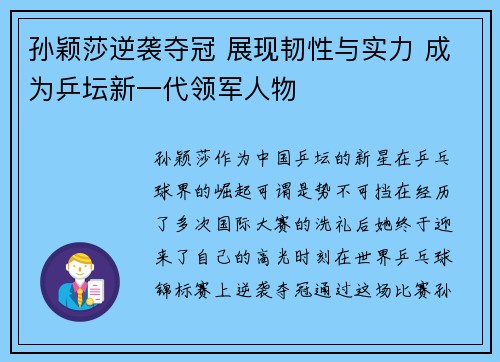孙颖莎逆袭夺冠 展现韧性与实力 成为乒坛新一代领军人物