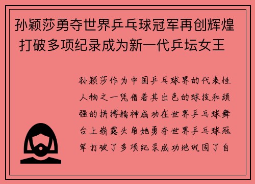 孙颖莎勇夺世界乒乓球冠军再创辉煌 打破多项纪录成为新一代乒坛女王