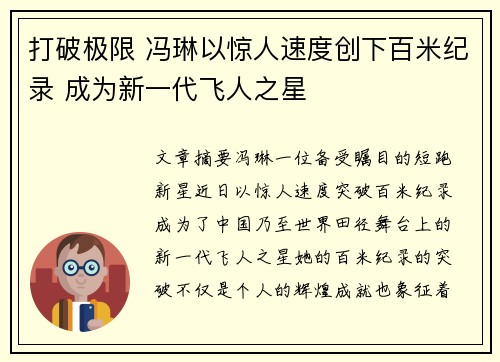打破极限 冯琳以惊人速度创下百米纪录 成为新一代飞人之星