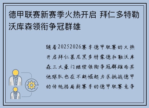德甲联赛新赛季火热开启 拜仁多特勒沃库森领衔争冠群雄