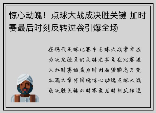 惊心动魄！点球大战成决胜关键 加时赛最后时刻反转逆袭引爆全场