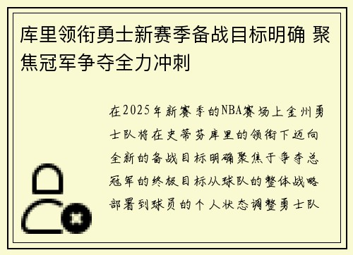 库里领衔勇士新赛季备战目标明确 聚焦冠军争夺全力冲刺