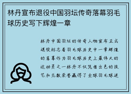 林丹宣布退役中国羽坛传奇落幕羽毛球历史写下辉煌一章