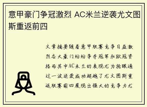 意甲豪门争冠激烈 AC米兰逆袭尤文图斯重返前四