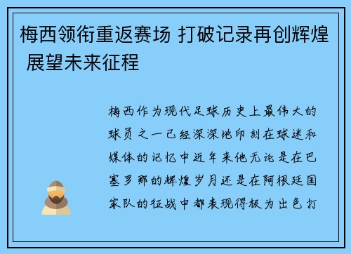 梅西领衔重返赛场 打破记录再创辉煌 展望未来征程