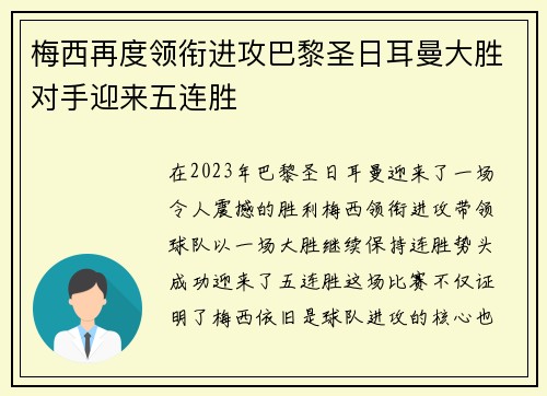 梅西再度领衔进攻巴黎圣日耳曼大胜对手迎来五连胜